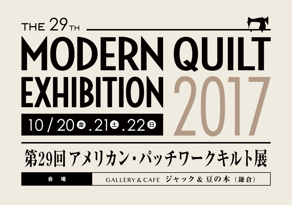 第29回 アメリカン・パッチワークキルト展