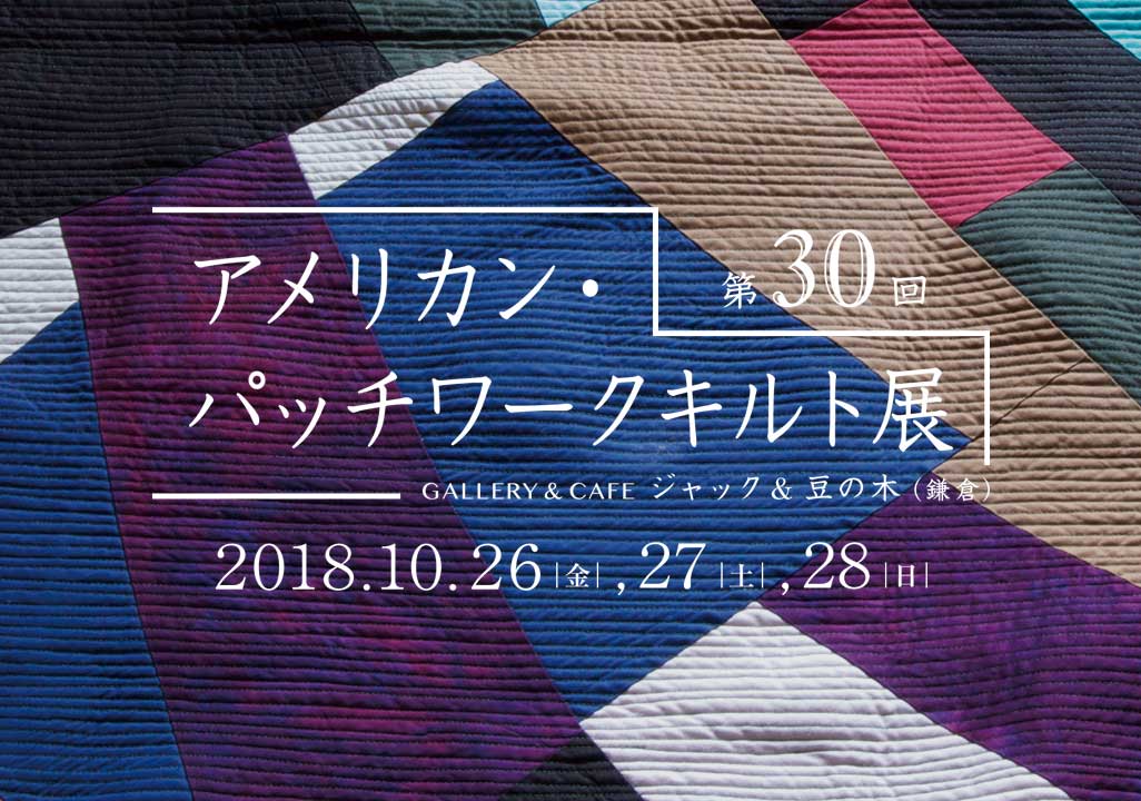 第30回 アメリカン・パッチワークキルト展