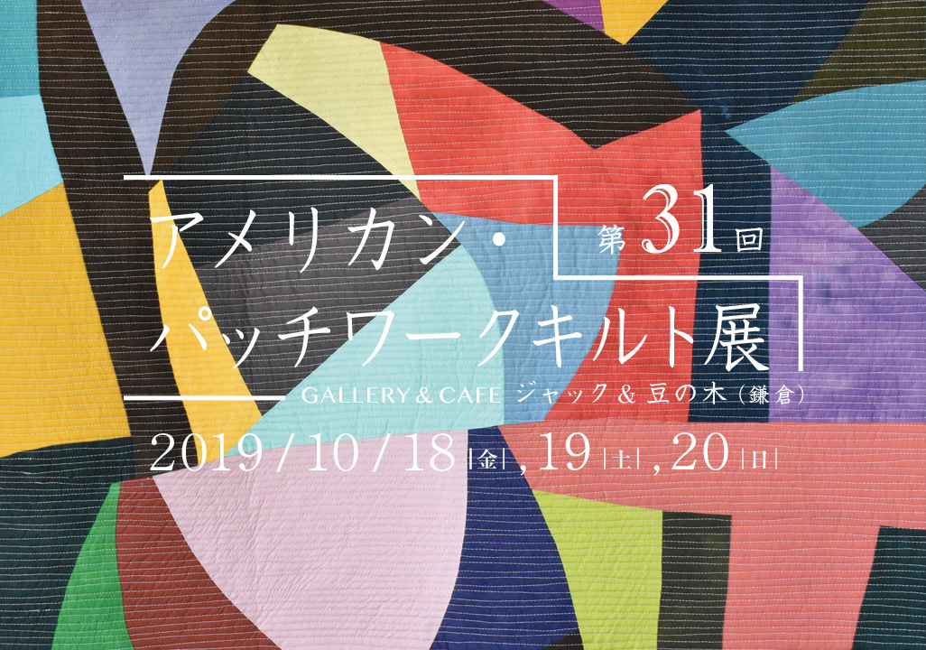 第31回 アメリカン・パッチワークキルト展