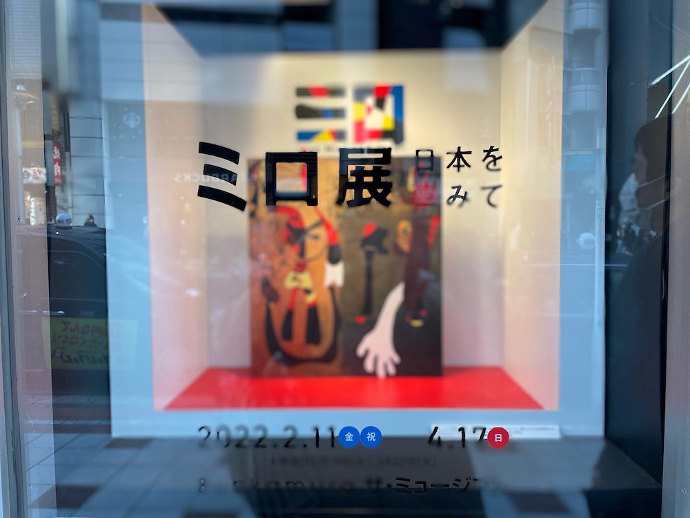 ミロ展