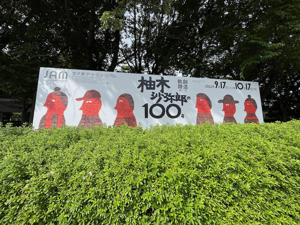 柚木沙弥郎の100年