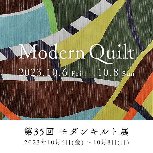 第34回 アメリカン・パッチワークキルト展