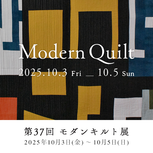 第37回 モダンキルト展